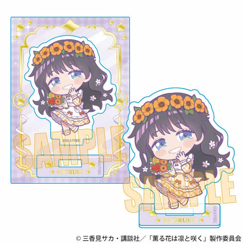 『薫る花は凛と咲く』ミニスタンド /和栗 薫子C(ゆめかわ)